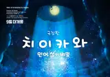 치이카와 극장판 본 일본인들의 후기..jpg