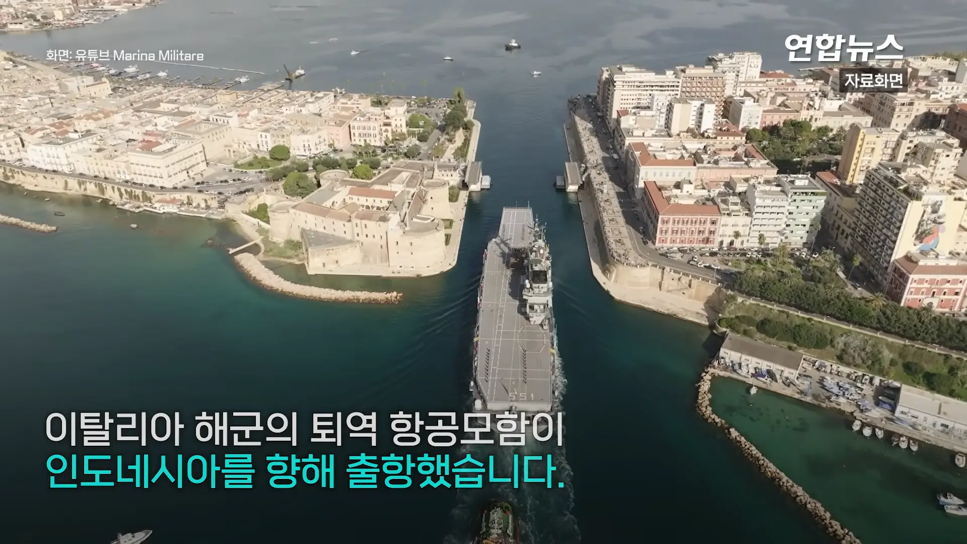 1만4천t 인니 첫 항모, 이탈리아서 출항…동남아 두 번째 항모국 _ 연합뉴스 (Yonhapnews) 0-5 screenshot.png