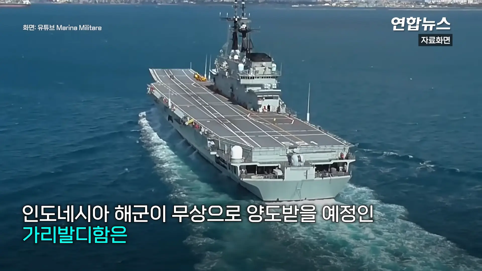 1만4천t 인니 첫 항모, 이탈리아서 출항…동남아 두 번째 항모국 _ 연합뉴스 (Yonhapnews) 0-44 screenshot.png