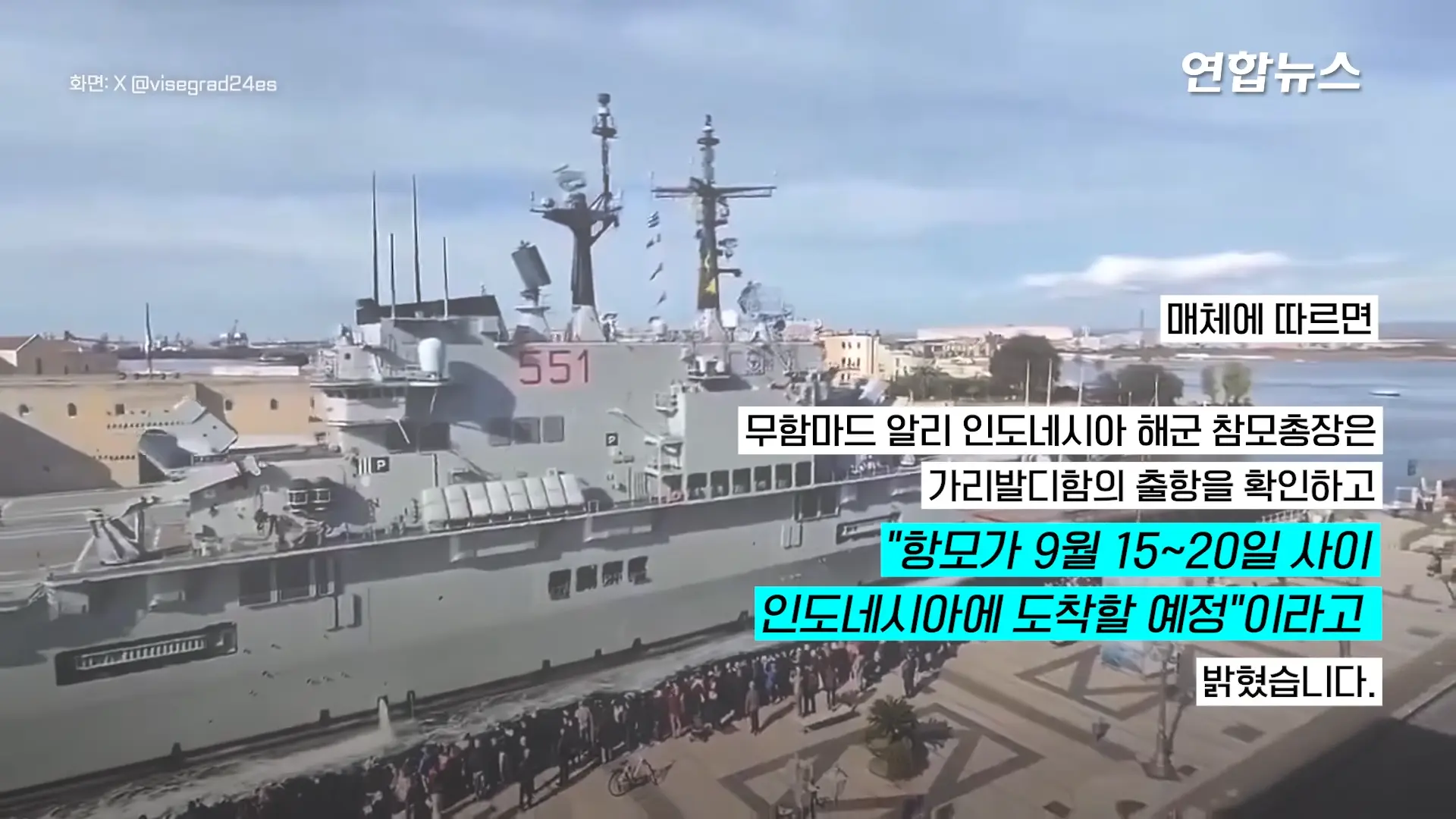 1만4천t 인니 첫 항모, 이탈리아서 출항…동남아 두 번째 항모국 _ 연합뉴스 (Yonhapnews) 0-28 screenshot.png
