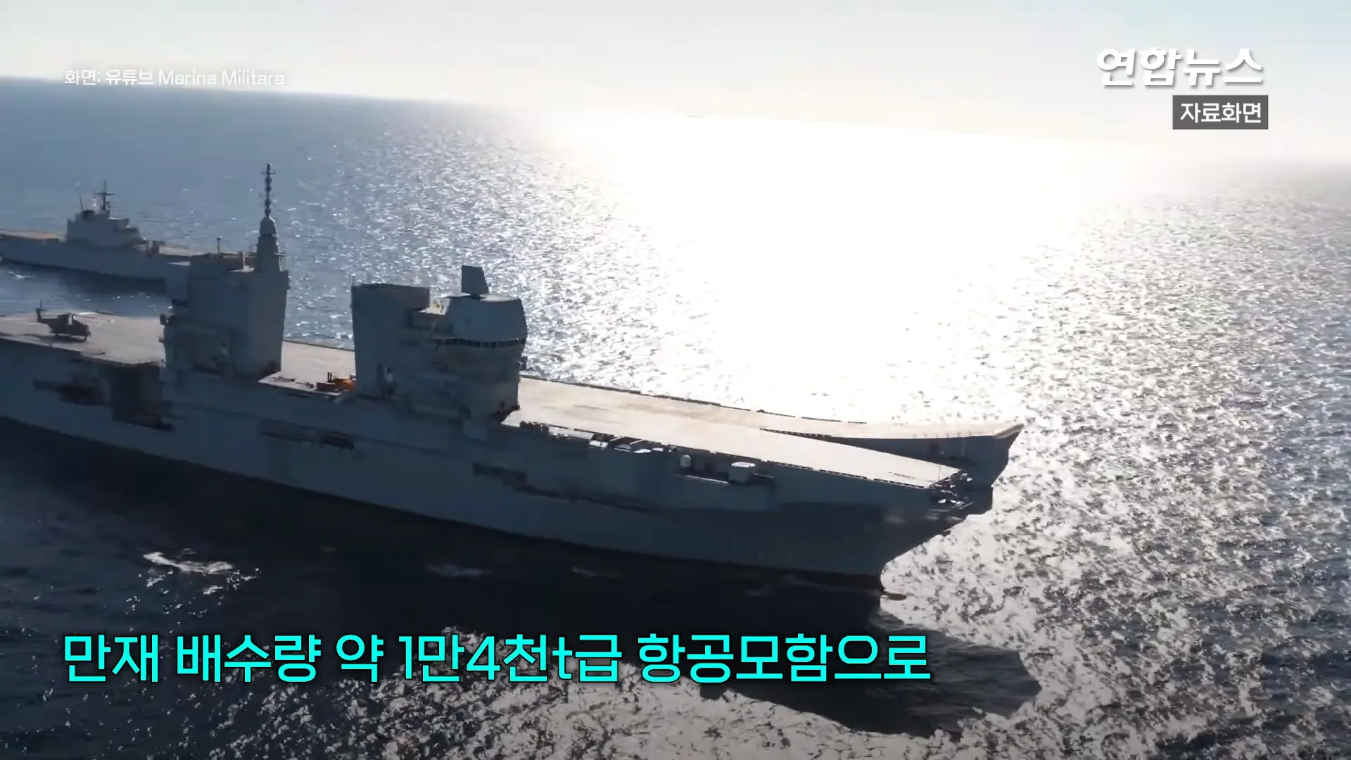 1만4천t 인니 첫 항모, 이탈리아서 출항…동남아 두 번째 항모국 _ 연합뉴스 (Yonhapnews) 0-48 screenshot.png