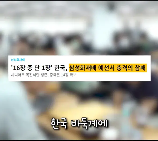 캡처_2026_08_31_19_20_51_90.png "대참사"난 한국 바둑계 ㄷㄷㄷㄷ