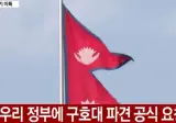 네팔 정부..한국 도와달라