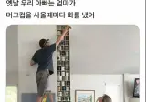 옛날 우리아빠는 엄마가 머그컵을 사올때마다 화를냈어.jpg