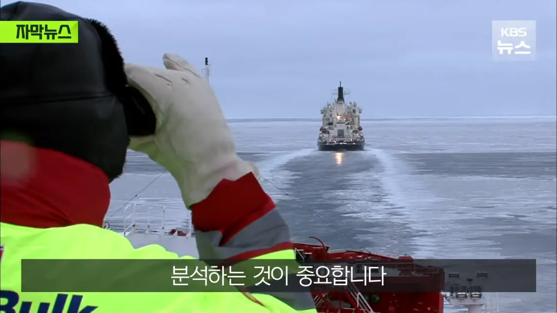 KBS News - [자막뉴스] '수익성' 너무 낮은 냉혹한 현실, 그럼에도 북극항로 나가는 이유 KBS 2026.08.29. [Ql0GI-.jpeg.png
