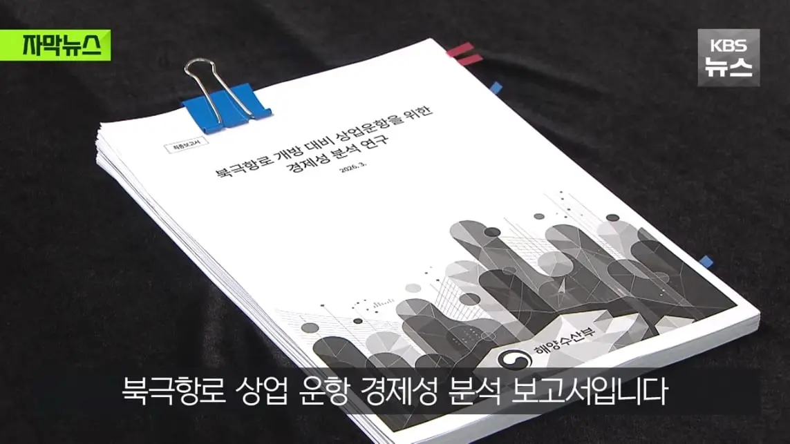 KBS News - [자막뉴스] '수익성' 너무 낮은 냉혹한 현실, 그럼에도 북극항로 나가는 이유 KBS 2026.08.29. [Ql0GI-.jpeg