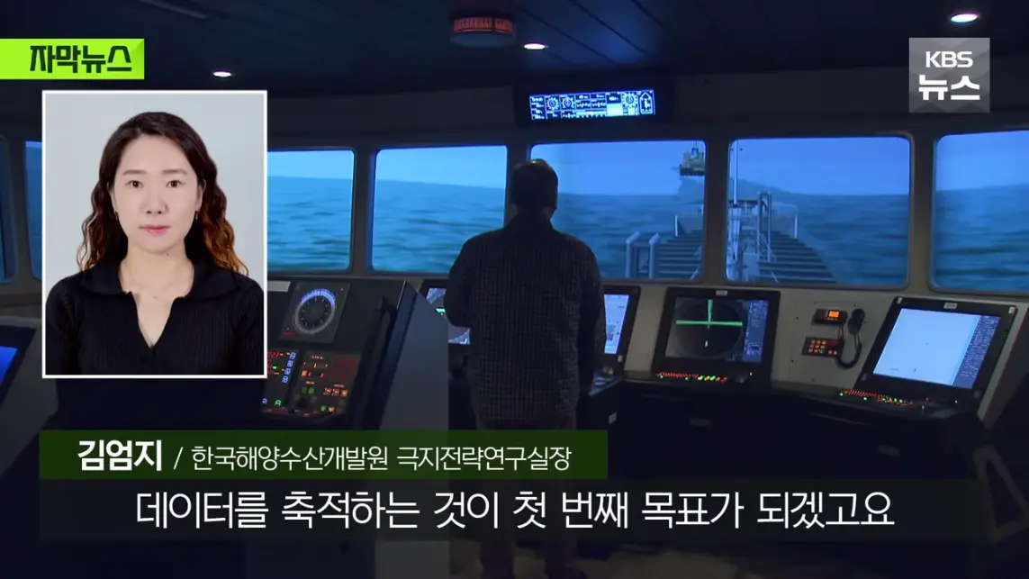 KBS News - [자막뉴스] '수익성' 너무 낮은 냉혹한 현실, 그럼에도 북극항로 나가는 이유 KBS 2026.08.29. [Ql0GI-.jpeg.png