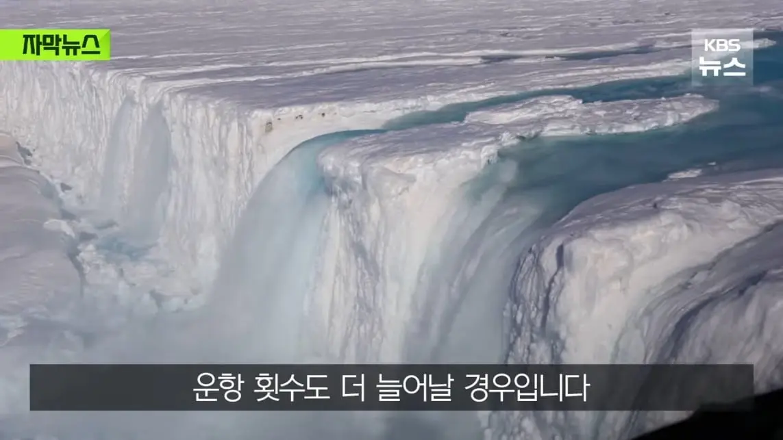 KBS News - [자막뉴스] '수익성' 너무 낮은 냉혹한 현실, 그럼에도 북극항로 나가는 이유 KBS 2026.08.29. [Ql0GI-.jpeg