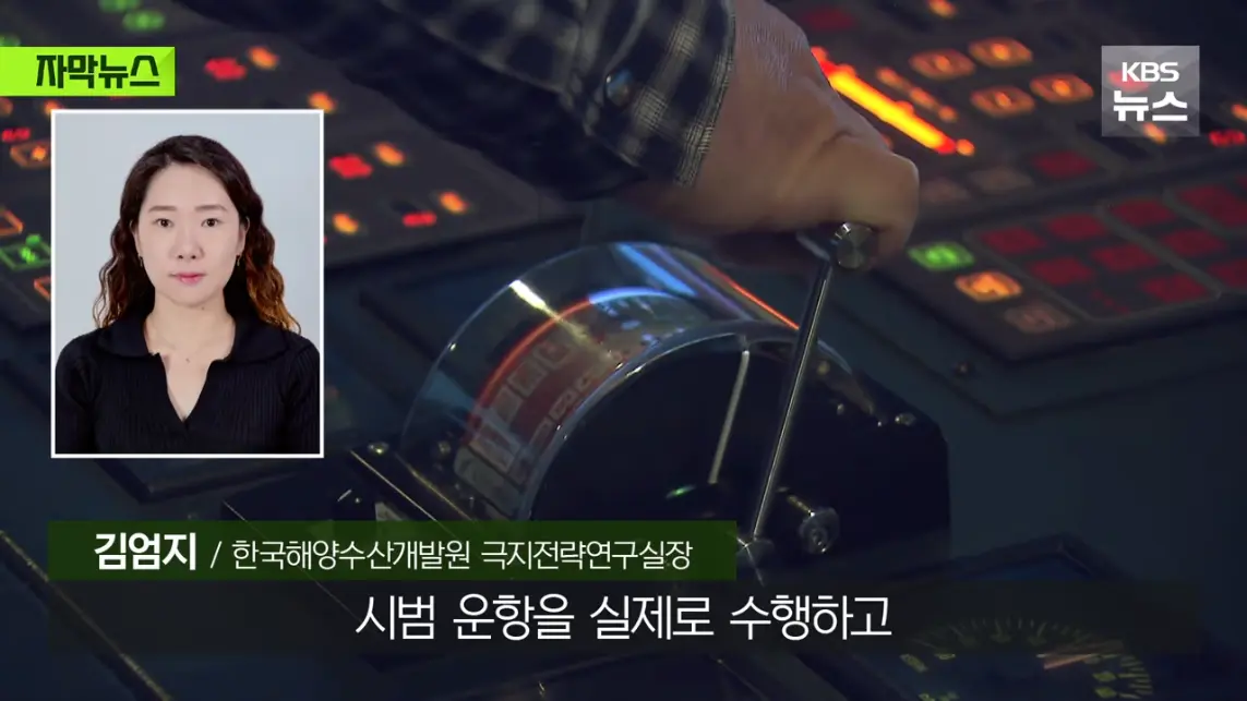 KBS News - [자막뉴스] '수익성' 너무 낮은 냉혹한 현실, 그럼에도 북극항로 나가는 이유 KBS 2026.08.29. [Ql0GI-.jpeg.png