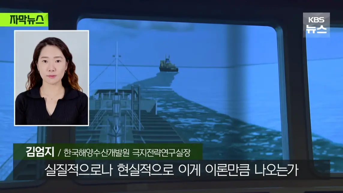 KBS News - [자막뉴스] '수익성' 너무 낮은 냉혹한 현실, 그럼에도 북극항로 나가는 이유 KBS 2026.08.29. [Ql0GI-.jpeg.png