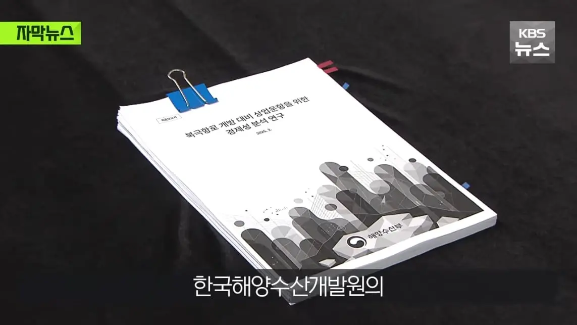 KBS News - [자막뉴스] '수익성' 너무 낮은 냉혹한 현실, 그럼에도 북극항로 나가는 이유 KBS 2026.08.29. [Ql0GI-.jpeg