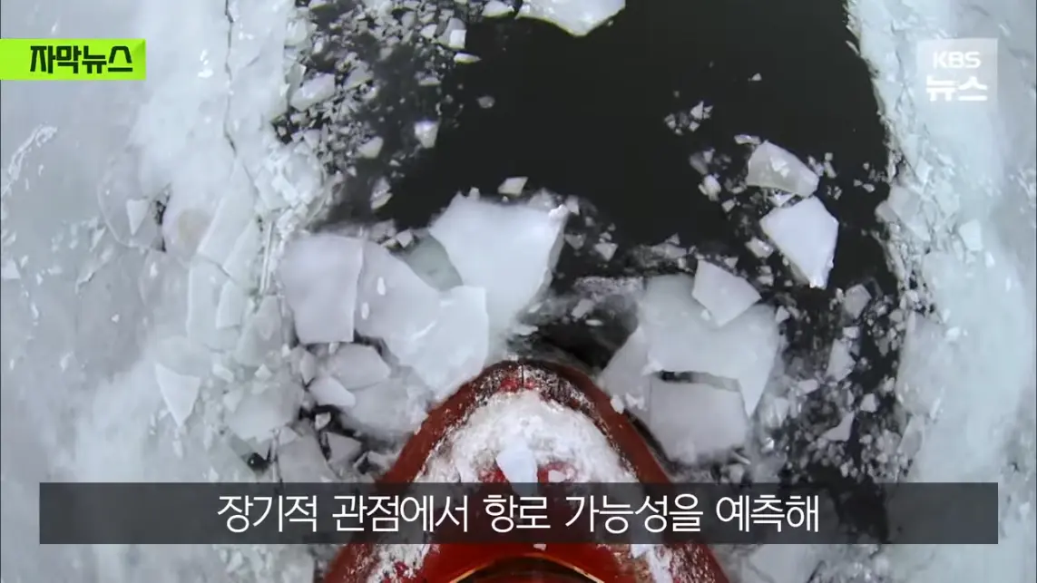 KBS News - [자막뉴스] '수익성' 너무 낮은 냉혹한 현실, 그럼에도 북극항로 나가는 이유 KBS 2026.08.29. [Ql0GI-.jpeg.png