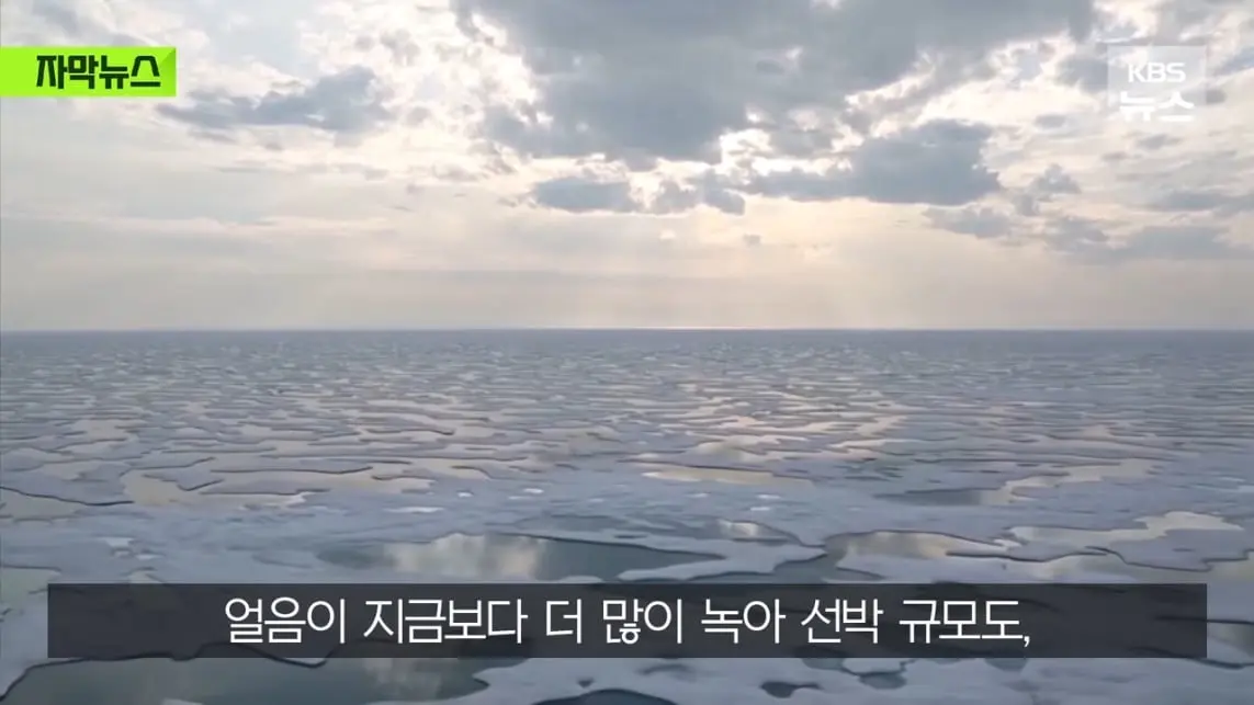 KBS News - [자막뉴스] '수익성' 너무 낮은 냉혹한 현실, 그럼에도 북극항로 나가는 이유 KBS 2026.08.29. [Ql0GI-.jpeg