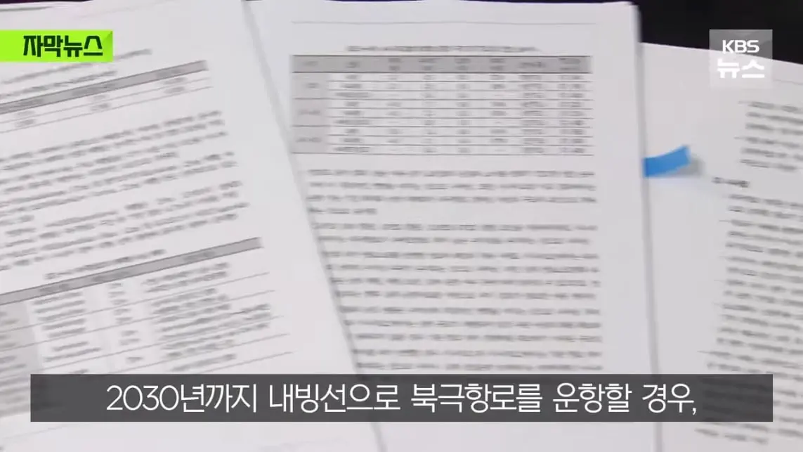 KBS News - [자막뉴스] '수익성' 너무 낮은 냉혹한 현실, 그럼에도 북극항로 나가는 이유 KBS 2026.08.29. [Ql0GI-.jpeg