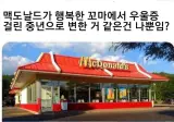 우울한 중년이 되어버린 맥도날드