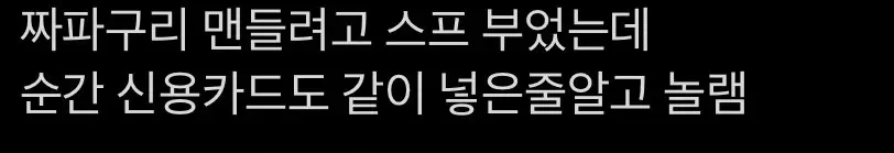 image.png 라면 끓이다 신용카드 떨어트린 사람.jpg