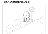 버스기사님한테 배신감 느낄때.jpg
