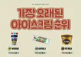 현역 중 가장 오래된 아이스크림 순위 ㄷㄷ