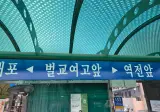국어교사들이 뒷목잡는 버스 정류장