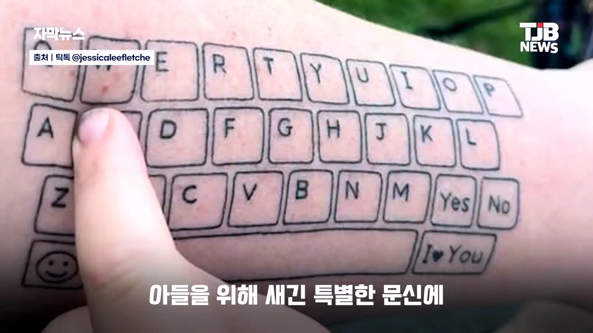 말 못 하는 자폐 아들 위해… 팔뚝에 '키보드 문신' 새긴 엄마｜ TJB 대전·세종·충남뉴스_20260902_125653.761.jpg