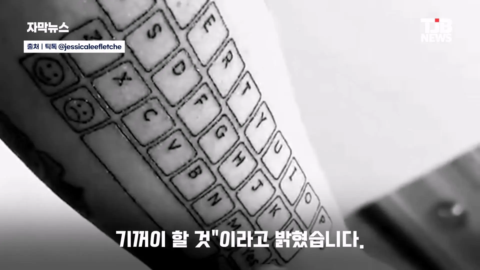 말 못 하는 자폐 아들 위해… 팔뚝에 '키보드 문신' 새긴 엄마｜ TJB 대전·세종·충남뉴스_20260902_125638.040.jpg