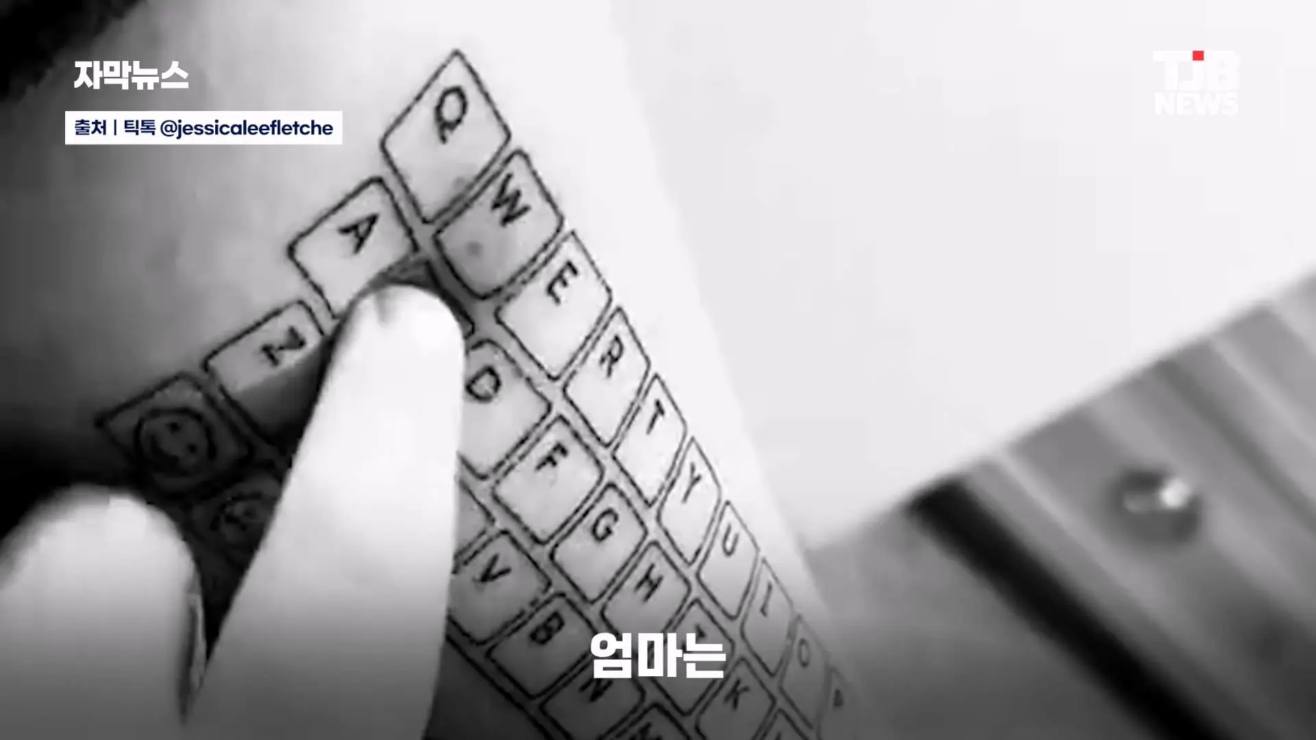 말 못 하는 자폐 아들 위해… 팔뚝에 '키보드 문신' 새긴 엄마｜ TJB 대전·세종·충남뉴스_20260902_125723.681.jpg