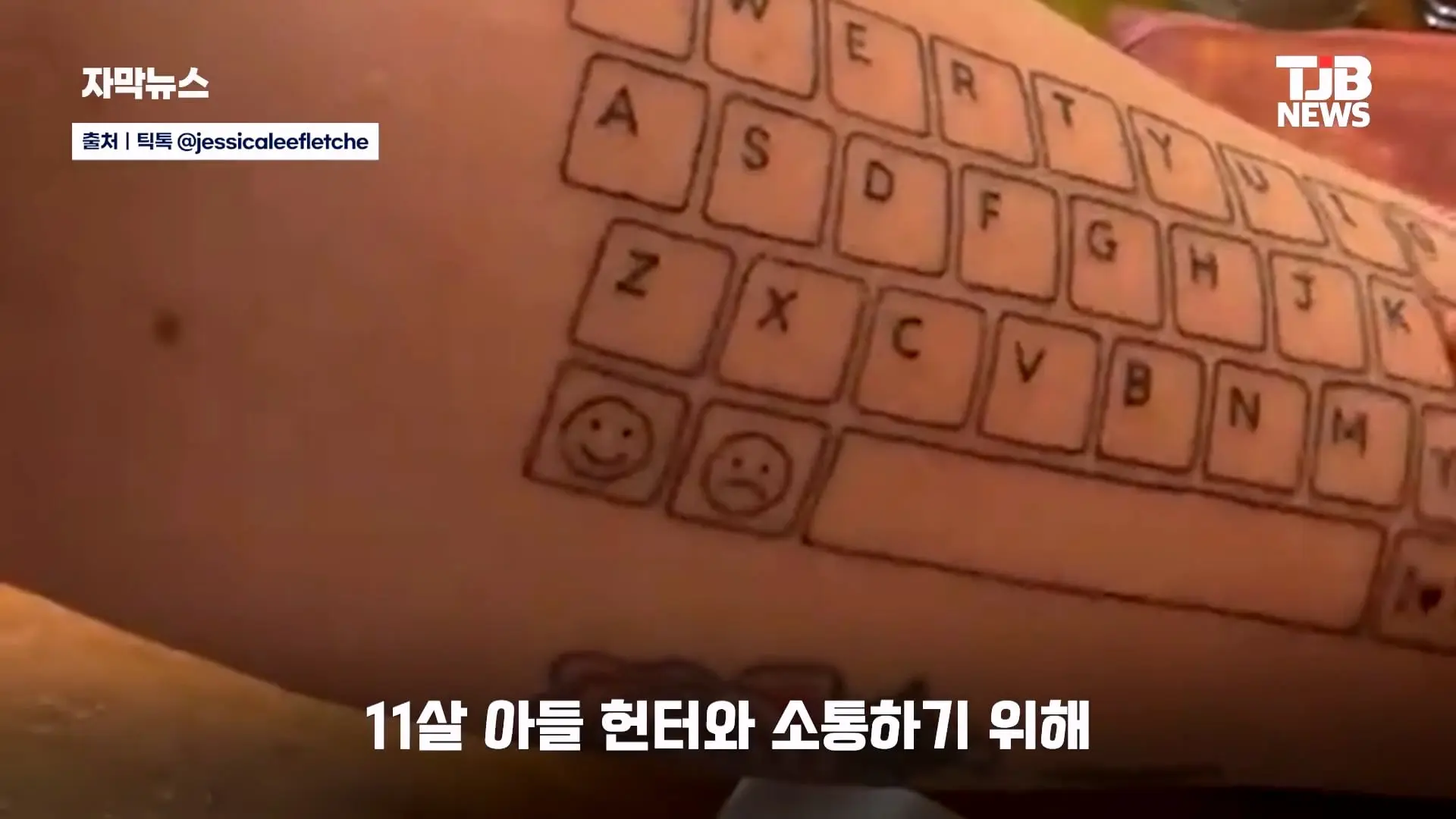 말 못 하는 자폐 아들 위해… 팔뚝에 '키보드 문신' 새긴 엄마｜ TJB 대전·세종·충남뉴스_20260902_125247.001.jpg