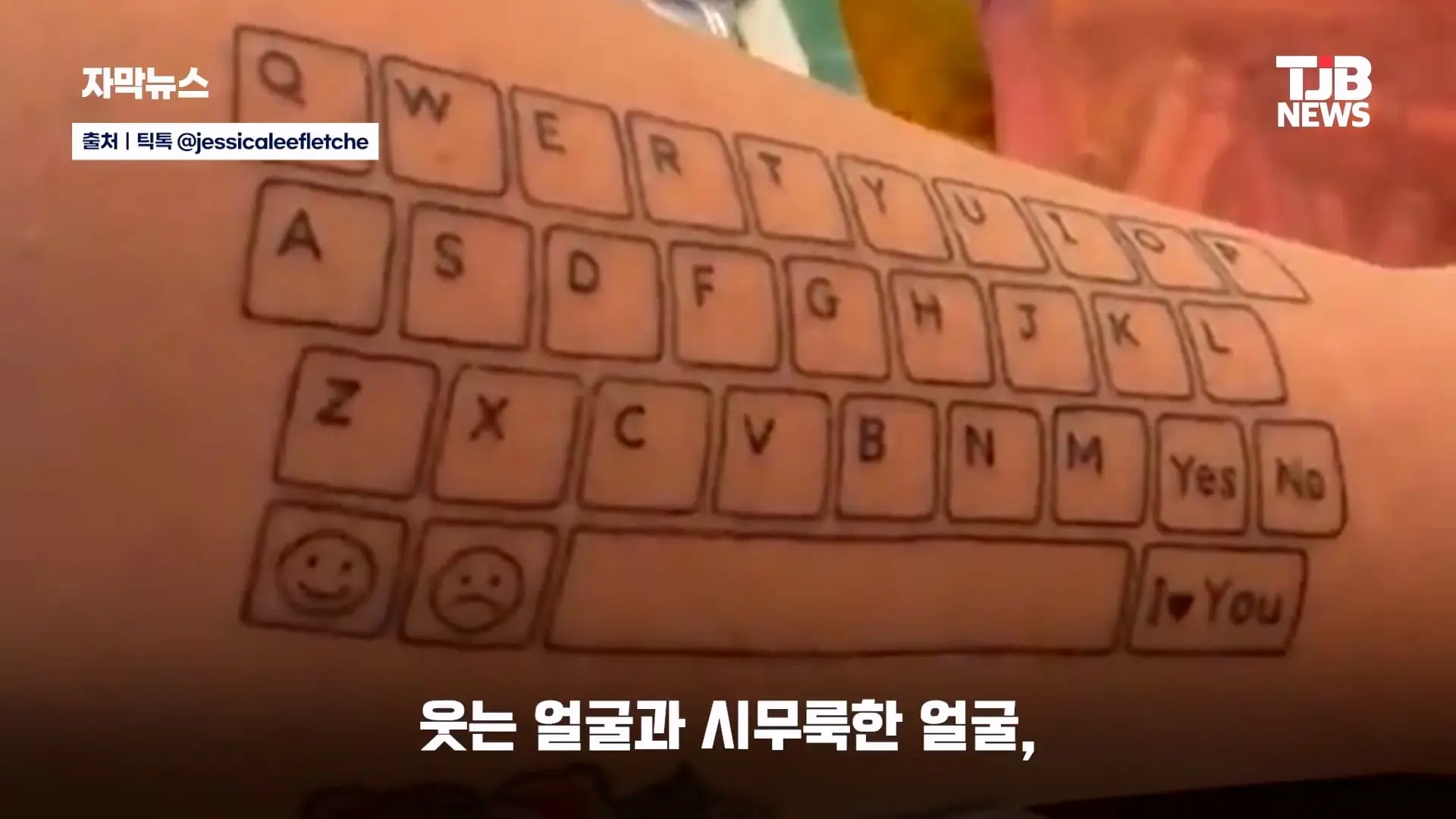 말 못 하는 자폐 아들 위해… 팔뚝에 '키보드 문신' 새긴 엄마｜ TJB 대전·세종·충남뉴스_20260902_125559.856.jpg
