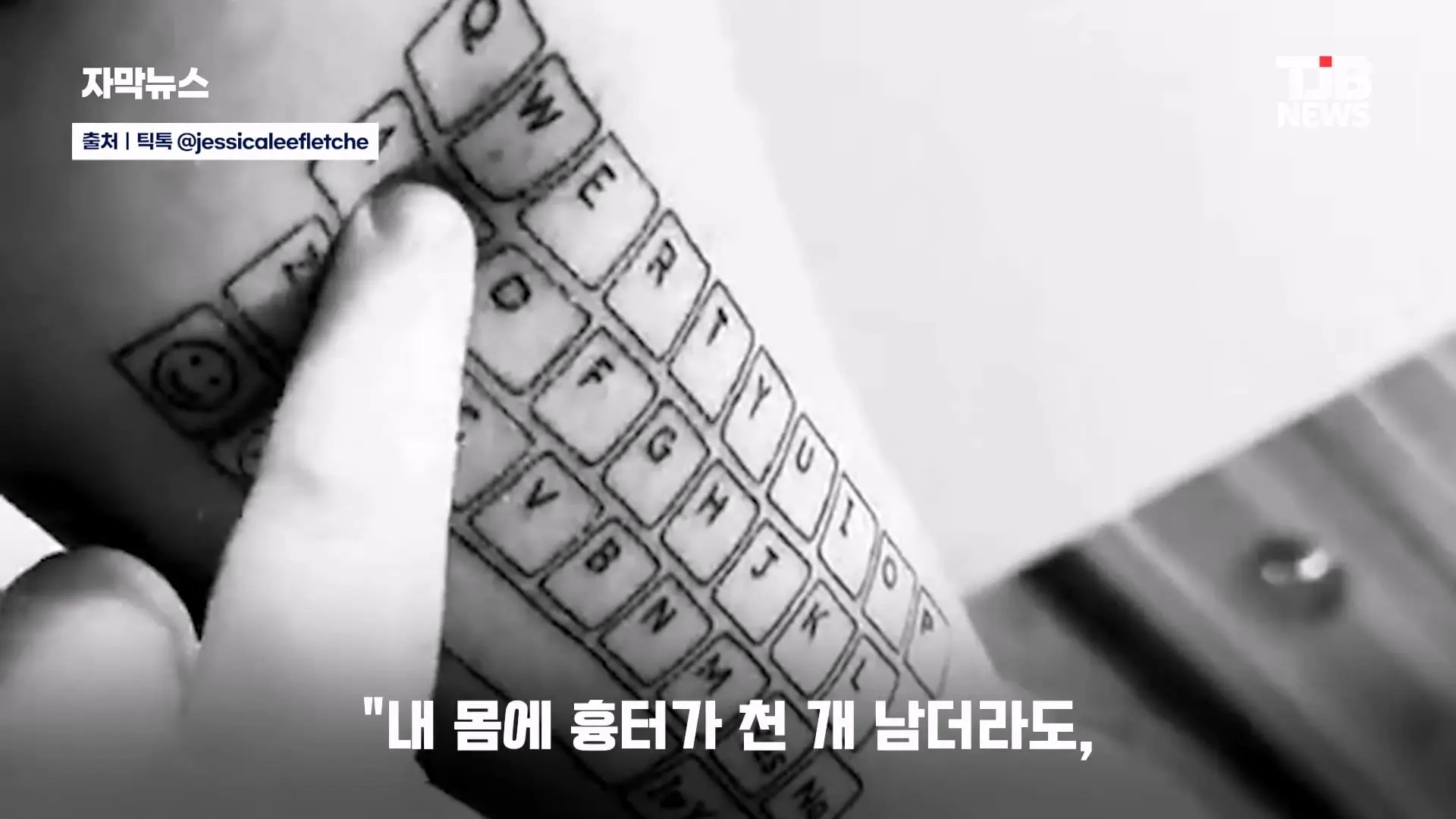 말 못 하는 자폐 아들 위해… 팔뚝에 '키보드 문신' 새긴 엄마｜ TJB 대전·세종·충남뉴스_20260902_125632.536.jpg