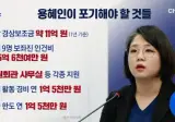 용혜인이 포기해야 할 것들