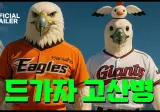 사실상 만루홈런이 터진 삼성 VS 롯데의 경기 근황