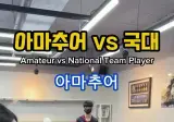 탁구 프로와 아마추어의 차이