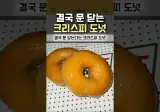 결국 문닫는다는 크리스피 도넛