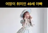 ) 여장이 취미인 49세 아빠.jpg
