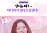 사나 만나고 우는 미나미
