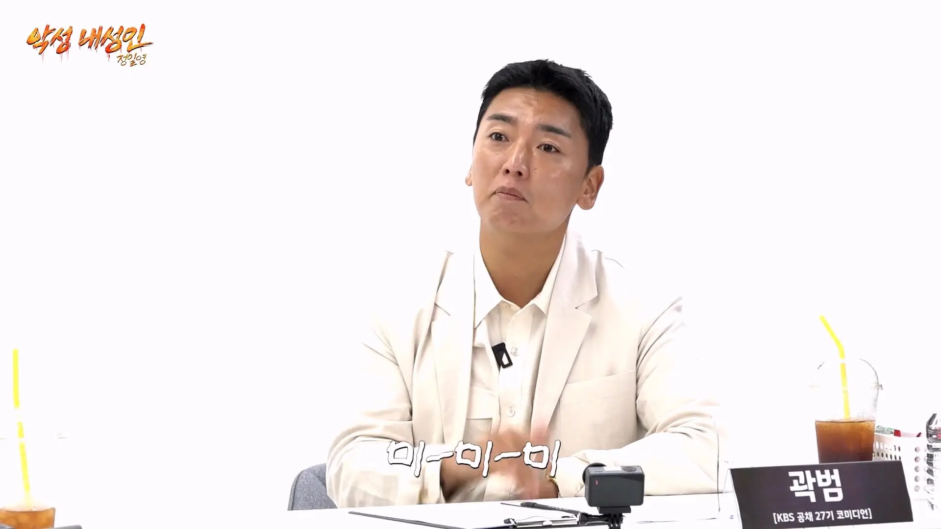 연예인들이랑 개같이 싸웠습니다 (정일영, 곽범, 이석훈, 미미미누)_20260902_212710.937.jpg