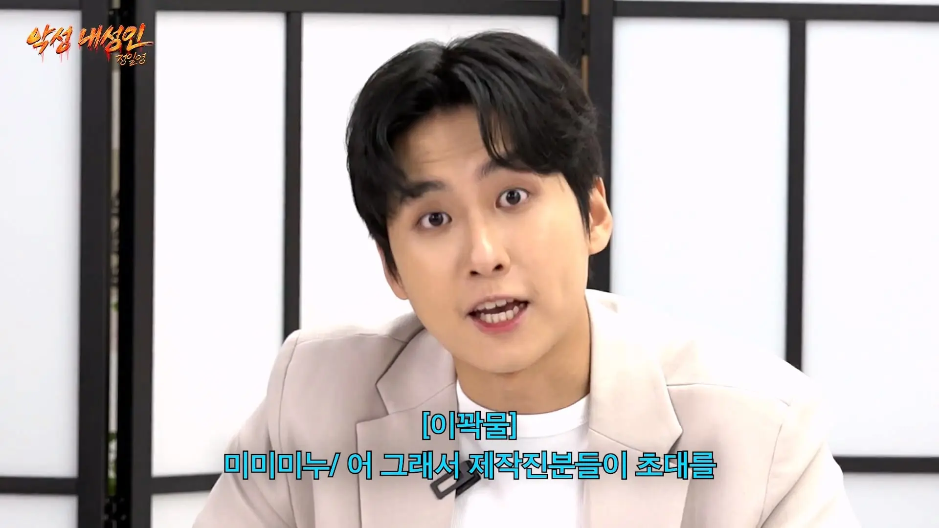 연예인들이랑 개같이 싸웠습니다 (정일영, 곽범, 이석훈, 미미미누)_20260902_212016.777.jpg