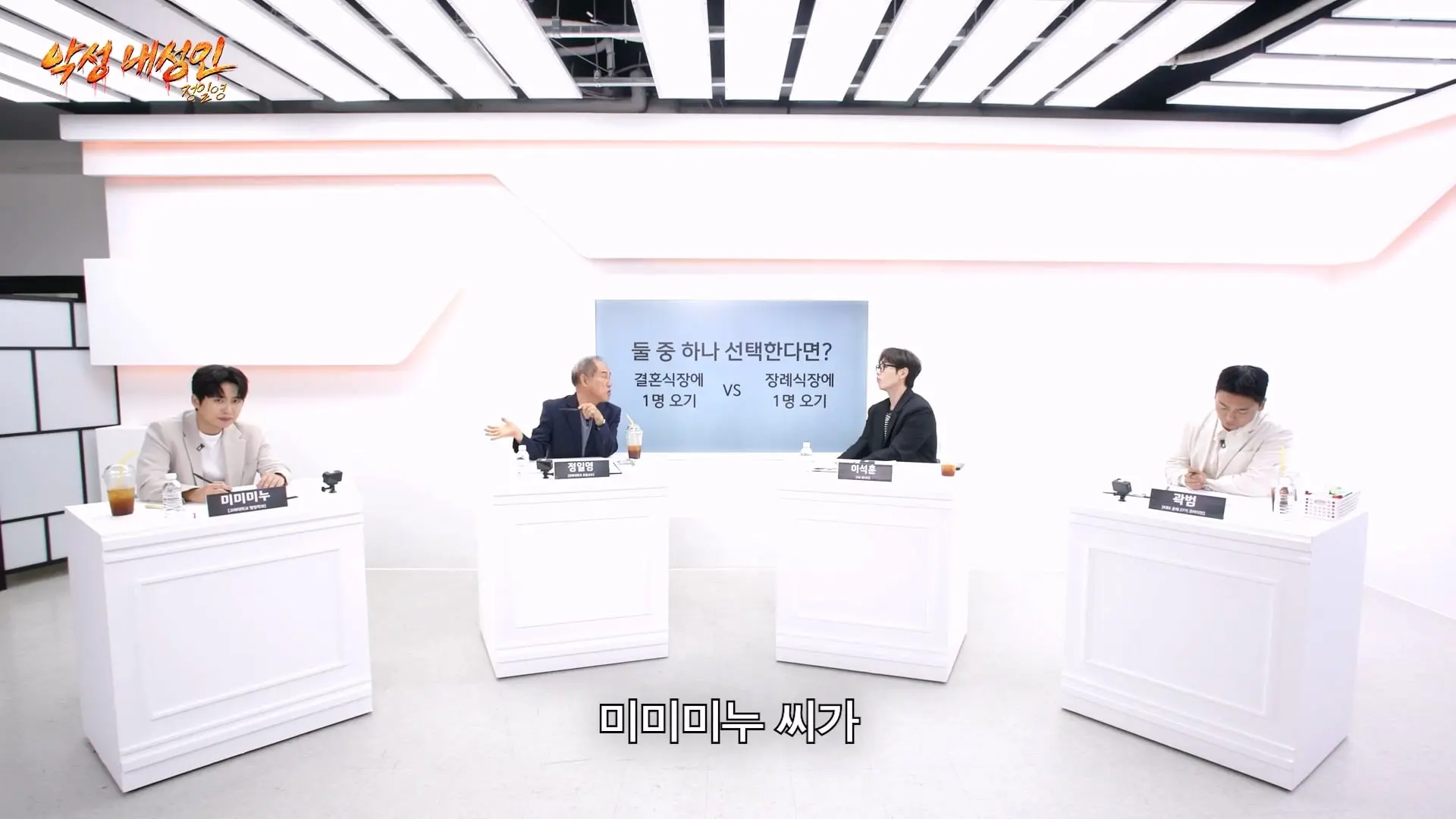 연예인들이랑 개같이 싸웠습니다 (정일영, 곽범, 이석훈, 미미미누)_20260902_212902.817.jpg