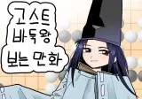 고스트바둑왕때문에 게이로 몰렸다는 사람