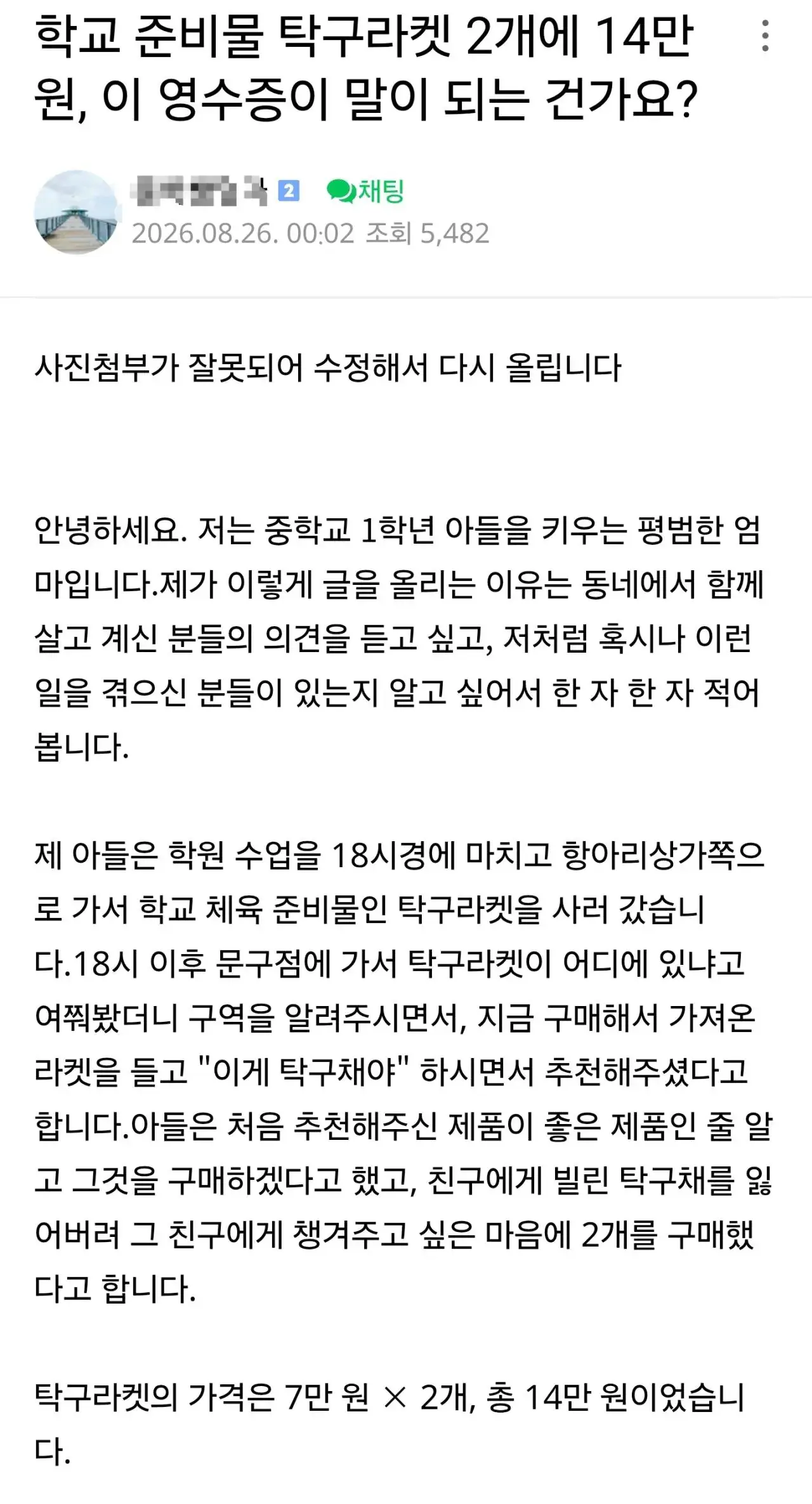 39033.jpg 탁구채를 7만원에 중학생 등친 문구점…환불 안돼