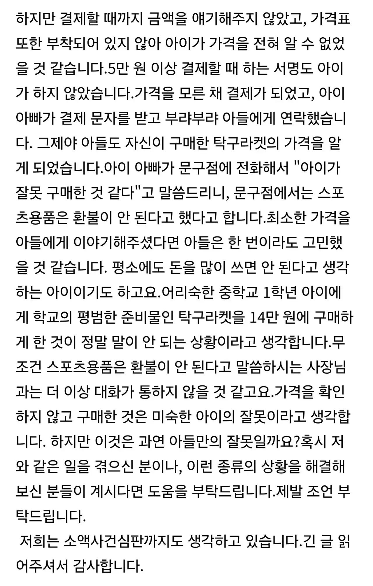 39042.jpg 탁구채를 7만원에 중학생 등친 문구점…환불 안돼