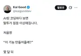 AI랑 대화하다보면 생기는 문제.jpg