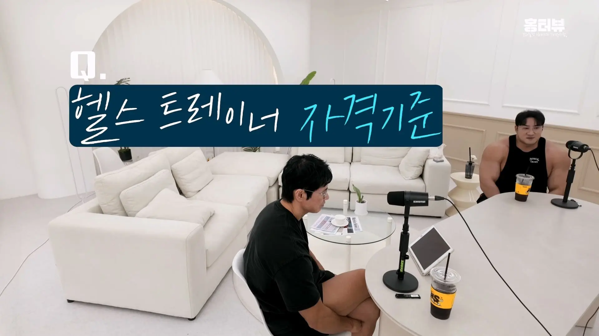 20대 트레이너가 월 천 만원 번다_ 저는 이거 사기라고 봐요ㅣ15년 넘게 알고 지낸 황철순 선수와 떠드는 요즘 피트니스 이야기_20260903_215928.359.jpg