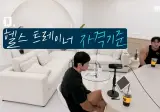 황철순이 생각하는 좋은 헬스장, 트레이너 고르는 방법