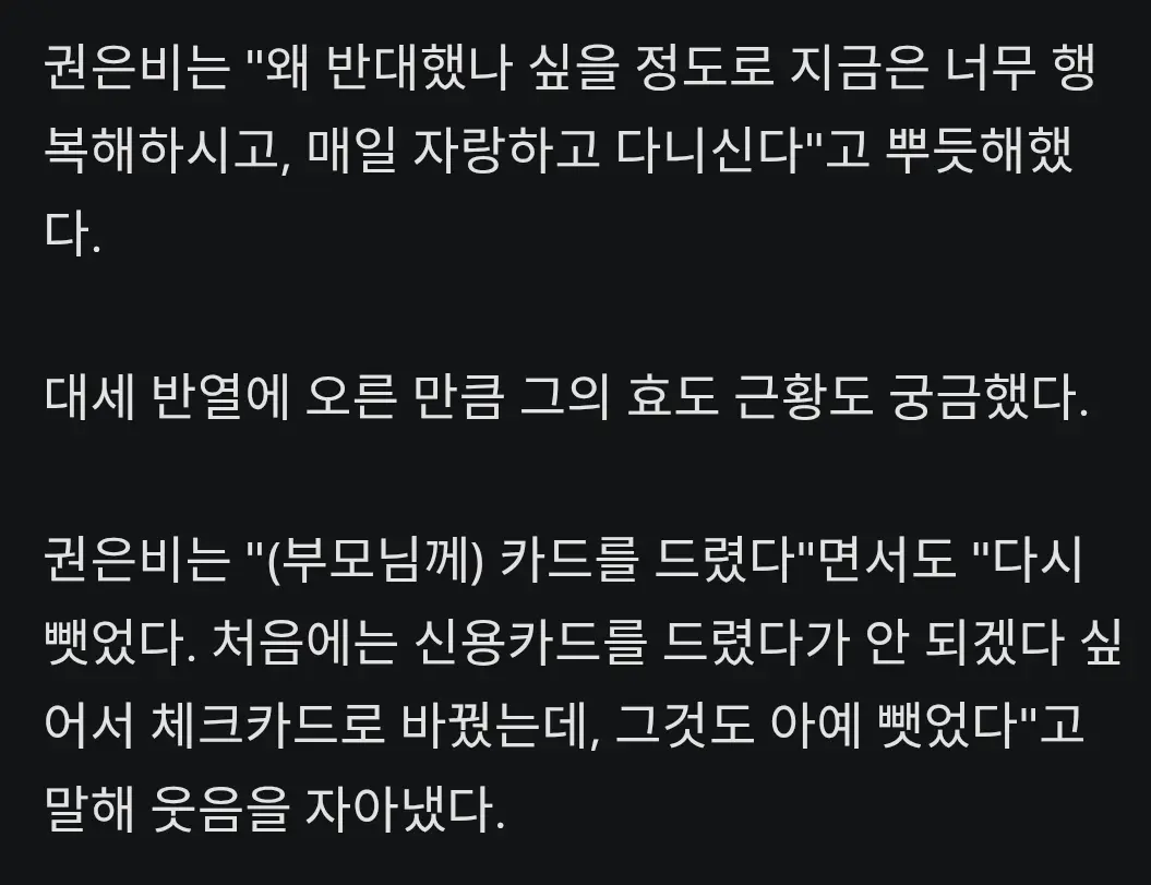 권은비 : "부모님한테 드렸던 카드 다시 뺏었다"