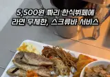 5500원에 라면이 무제한인 한식뷔페 퀄리티