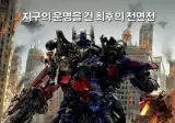 목사들이 트랜스포머를 반드시 3까지만 보는 이유.jpg