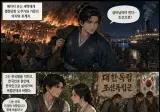 Ai) 듄 영화판 한국 역사로 요약.manga