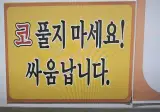 어느 기사식당 안내문