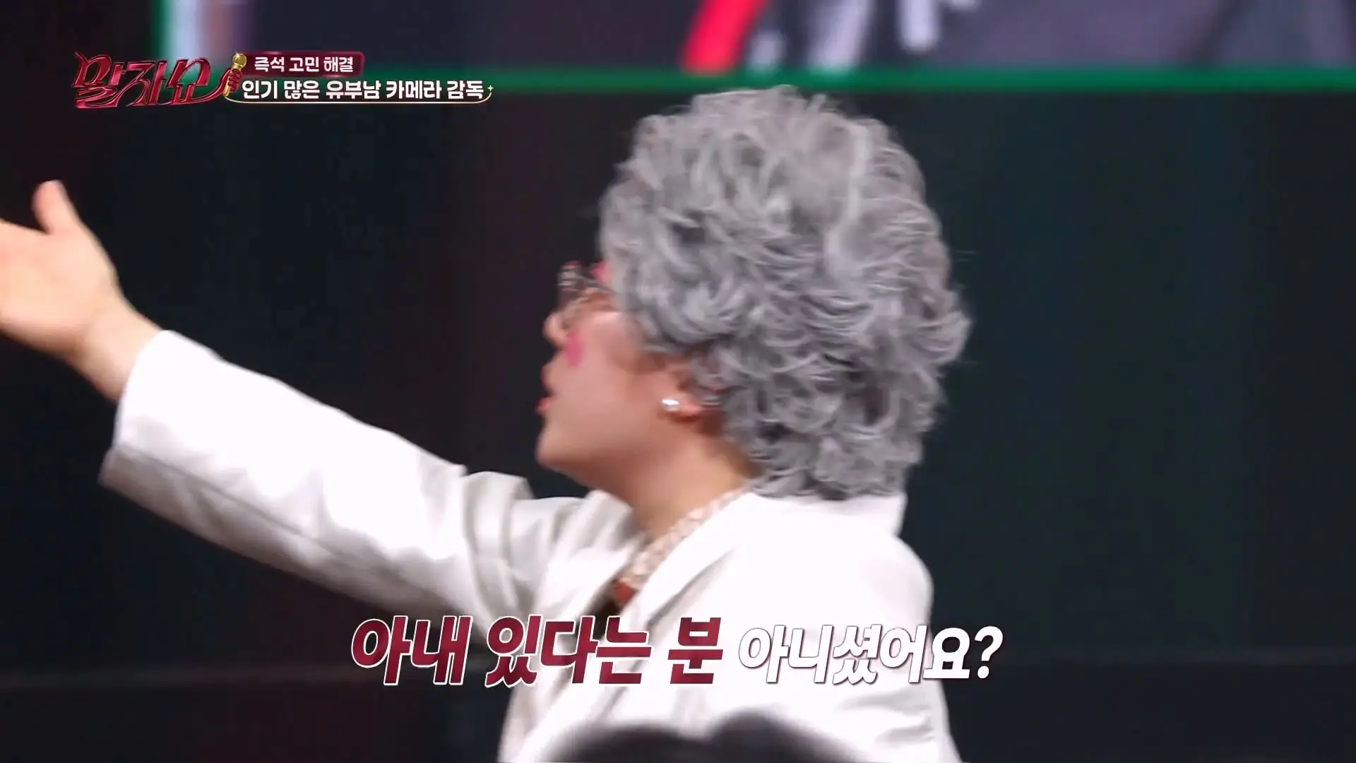 “울 남편 멋지다_”🧐 말자쇼 전설의 훈남 카메라맨 '진짜 짝꿍'이 나타났다 #말자쇼 KBS 260831 방송_20260904_112611.610.jpg